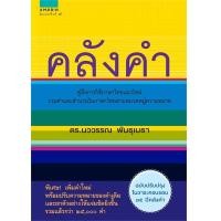 ราคา หนังสือ คลังคำ ปกแข็ง สำนักพิมพ์ อมรินทร์ (16474114554)