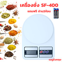 ราคา เครื่องชั่งน้ำหนัก เครื่องชั่งตวง เครื่องชั่งเบเกอรี่ เครื่องชั่งน้ำหนัก อาหารดิจิตอล รุ่นSF 400 แถมฟรี ถ่านAA เมนูอังกฤษ (17539047836)