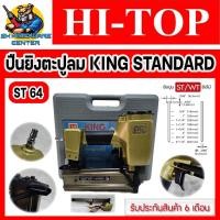ราคา ปืนลม ปืนยิงตะปูลม ยิงปูน ไม้ ได้ถึง 64mm ยี่ห้อ HI TOP รุ่น KING STANDARD ST 64 รับประกัน 6เดือน (16586130255)