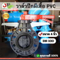 ราคา วาล์วปีกผีเสื้อ 4 นิ้ว DN 100 บัตเตอร์ฟลายวาล์ว วาล์วประตูผีเสื้อ pvc (20997211532)