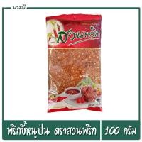 ราคา พริกป่น พริกขี้หนูสวนป่น ตราสวนพริก ขนาด 100 กรัม (5526000672)