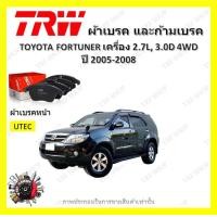ราคา TRW ผ้าเบรค ก้ามเบรค รถยนต์ TOYOTA FORTUNER เครื่อง 2 7L 3 0D 4WD โตโยต้า ฟอร์จูนเนอร์ ปี 2005 2008 (18987632237)
