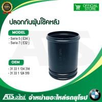 ราคา BMW ยางกันฝุ่น ยางกันกระแทก โช๊คอัพหลัง รุ่น E34 E38 E39 (20999773744)