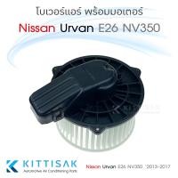 ราคา JT โบเวอร์ แอร์รถยนต์ Nissan Urvan E26 NV350 2013 2017 (16999600090)