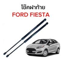 ราคา AUTO K ONE โช๊คฝากระโปรงท้ายสำหรับรถ รุ่น FORD FIESTA 08 19 โช๊คค้ำฝากระโปรงท้าย ตรงรุ่น ส่งจากไทย (19979463628)