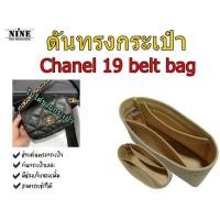 ราคา ดันทรงกระเป๋า ชาแนล 19 belt bag จัดระเบียบ และดันทรงกระเป๋า (15217965196)