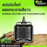 ราคา สปอร์ตไลท์ แสงกระจายสีขาว IRONMAN 20W CUBE LIGHT FLOOD BEAM CLEAR (17893024694)