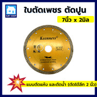 ราคา ใบเพชรตัดปูน 7นิ้ว 9นิ้ว 2 มิล KEENNESS ตัดแห้ง ตัดน้ำ ใบตัดเพชร ใบตัดปูน ตัดหินอ่อน หินแกรนิต ตัดกระเบื้อง คอนกรีต อิฐบล็อก คมกว่า ใช้ดี (9761297188)