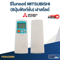 ราคา รีโมทแอร์ MITSUBISHI มิตซูบิชิ 8ปุ่มฟังก์ชั่น ฝาสไลด์ (20936314811)