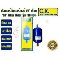 ราคา ส่งไว จากไทย CK ฟิวเตอร์ดรายเออร์ ไดเออร์แอร์ ดรายเออร์แอร์ Filter Drier ยี่ห้อ C K 3 8 เชื่อม รุ่น SD 053 และ 1 2 เชื่อม รุ่น SD 164 MADE IN THAILAND (19425463344)