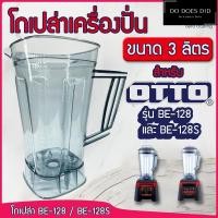 ราคา โถเปล่า OTTO BE 128 BE 128s ขนาด 3 ลิตร อะไหล่โถ128 อะไหล่โถ128s อะไหล่otto (20860121185)