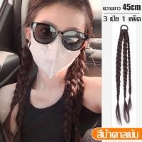 ราคา ยางรัดผมเปีย วิกผม ผมปลอม วิกผมถักเปีย braided wig แบบยางมัด เปียผมหางม้า แฮร์พีชเปียถัก เปียผมหางม้า ยางรัดผมเปีย ผมนิ่ม เหมือนผมจริง (19353237291)