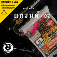 ราคา ตัวเบ็ดตกกุ้ง อ้ายมี แบบตะกั่วตั้ง รุ่นเด็กเดิน ทรงแกรนด์ เบอร์ 9 ราคา ต่อ 1 ตัว (19673316084)