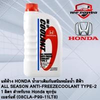 ราคา แท้ห้าง HONDA น้ำยาเติมกันสนิมหม้อน้ำ สีฟ้า ALL SEASON ANTI FREEZECOOLANT TYPE 2 1 ลิตร สำหรับรถ Honda ทุกรุ่น เบอร์แท้ 08CLA P99 11LT8 (15349260284)