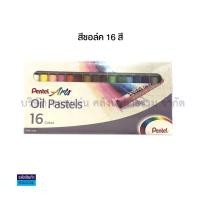 ราคา สีชอล์ค เพนเทล Pentel oil pastels สีชอล์คเพ้นท์ผ้า 12สีเพ้นท์ผ้า15สี16สี25สี36สี50สี KKNT (3439954728)