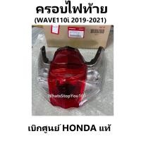 ราคา ฝาครอบไฟท้าย 2019 2021ครอบไฟท้าย Wave110i 2019 2021 รถมอเตอร์ไซต์รุ่น Wave110i 2019 2021 เวฟ110ไอ เบิกศูนย์แท้ ฮอนด้า 100 (10411161278)