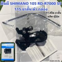 ราคา ตีนผี SHIMANO 105 RD R7000 SS 11S ขาสั้น ดำ กล่อง (16044000386)