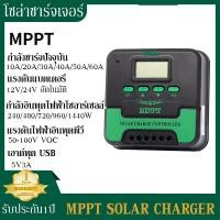 ราคา COD Mppt ชาร์จ เจอร์ 10A 20A 30A 40A 50A 60A Mppt Solar Charger 12V 24Vแบบอัตโนมัติ Mppt Solar Controller โซล่าชาร์จเจอร์ VOCสูงสุด100V รับประกัน 1 ปี (21257578571)