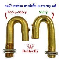 ราคา อะไหล่ตะเกียงเจ้าพายุ คอม้า คอห่าน ทองเหลืองตราผีเสื้อ Butterfly สินค้านำเข้าของแท้ มี 2 ขนาด 300cp 350cp และ 500cp (19086407250)