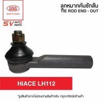 ราคา 2ตัว คันชักปลายแร็ค TOYOTA HIACE LH112 ตู้หัวจรวด TIE ROD END OUTER (3655842907)