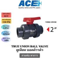 ราคา ACE บอลวาล์ว ยูเนี่ยน สวมท่อสีฟ้าทากาว ขนาดตั้งแต่ 1 2 นิ้ว 4 นิ้ว VD02 UPVC TRUE UNION BALL VALVE (20978100347)