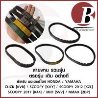 ราคา สายพาน รวมรุ่น ตรงรุ่น เดิม อย่างดี สำหรับมอเตอร์ไซค์ HONDA YAMAHA รุ่น Click Click i Scoopy Zoomer Spacy Icon Mio Nmax CLICK125i (20156753363)