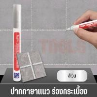 ราคา ปากกายาแนว ร่องกระเบื้อง ซ่อมรอยสียาแนวกระเบื้อง ปากกายาแนวร่องกระเบื้อง แห้งไว กันน้ำ (20518280370)