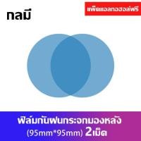 ราคา 2ข้าง ฟิล์มกันฝน ฟิล์มกระจกมองหลัง สำหรับติดกระจกมองข้างทั้ง 2 ข้าง ฟิล์มติดกระจกข้าง กันน้ำ กันฝน ฟิล์มติดกระจกรถ ฟิล์มกันหยดน้ำ (16575382093)