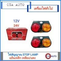 ราคา ไฟสัญญาณ ไฟราวข้าง รถบรรทุก ไฟ STOP LAMP แป้นเหล็ก ส้ม แดง ราคาต่อ 1ชุด (15843323111)
