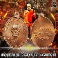 ราคา เหรียญ หลวงพ่อแช่ม วัดฉลอง รุ่นแรก เนื้อทองแดง ผิวไฟ (12526236803)