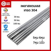 ราคา เพลาสแตนเลส เกรด 304 เพลา 5หุน 1นิ้ว ความยาวสั่งได้ถึง 100 ซม (21229130688)
