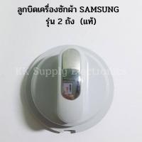 ราคา ลูกบิดเครื่องซักผ้า SAMSUNG 2 ถัง ของแท้ อะไหล่เครื่องซักผ้า (12390830598)