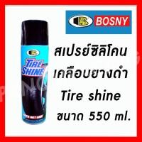 ราคา สเปรย์เคลือบเงายาง BOSNY TIRE SHINE 550 CC (11009069391)