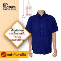 ราคา เสื้อหม้อห้อมคอเชิ้ตแขนสั้น 4 กระเป๋า SP04 (17576033855)