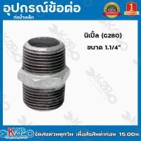 ราคา นิปเปิ้ลเหล็ก อุปกรณ์ ข้อต่อเหล็ก มีขนาด 4หุน 3นิ้ว นิปเปิ้ล G280 อุปกรณ์ข้อต่อท่อน้ำเหล็ก อุปกรณ์เหล็กหล่อ ปลอดสนิม หนา ทนทาน ของแท้ (14644547885)