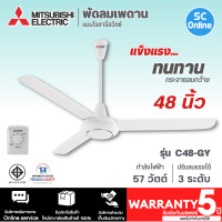 ราคา MITSUBISHI พัดลมแขวนเพดาน พัดลมติดเพดาน พัดลมเพดาน มิตซูบิชิ 48 นิ้ว รุ่น C48 GY ราคาถูก รับประกันศูนย์ 5 ปี จัดส่งทั่วไทย เก็บเงินปลายทาง (19499569325)