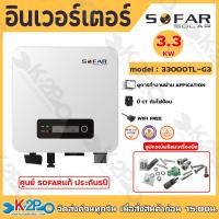 ราคา SOFAR SOLAR INVERTER อินเวอร์เตอร์ ออนกริด ongrid sofar inverter 3300TL G3 3 3 Kw G3 ผ่านการไฟฟ้า มี Wifi อินเวอเตอร์ กริดไทล์ รับประกันศูนย์ไทย 5 ปี (21260977113)