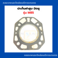 ราคา ปะเก็นฝาสูบ มิตซู รุ่น M85 ฝาสูบ ปะเก็นM85 ปะเก็นมิตซู ปะเก็นฝาสูบมิตซู ปะเก็นฝาสูบ M85 ประเก็นฝาสูบ มิตซู ปะเก็นm85 ปะเก็นฝาสูบm85 ปะเก็นฝา (9610140791)