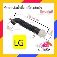 ราคา ข้อต่อท่อน้ำทิ้ง LG อัตโนมัติ ท่อยางภายในเครื่องซักผ้า สายท่อน้ำทิ้ง ท่อน้ำทิ้ง เเอลจี ข้อต่อท่อ ท่อน้ำล้น (20711181182)