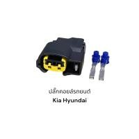 ราคา ปลั๊กคอยล์รถยนต์ Kia Hyundai 2pin (19526782804)