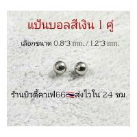 ราคา 1 คู่ แป้นต่างหู สำหรับก้าน 0 8 1 2 mm แป้นบอล 3 มม สีเงิน ทอง ดำ ส่งจากไทย แป้นจิว จิวหู (19269217086)