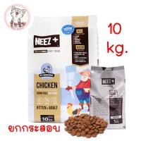 ราคา อาหารแมว NEEZ Plus GRAIN FREE นีสพลัส ไก่ 1 KG 4 เดือนขึ้นไป 10ถุง (18344104774)