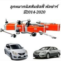 ราคา Nissan Sylphy Pulsar ลูกหมากนิสสัน ซิลฟี่ พัลซ่าร์ ยี่ห้อ333 (19725408951)