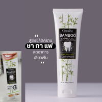 ราคา ยาสีฟัน Bamboo Charcoal สูตรขจัดคราบบุหรี่ ชา กาแฟ ลดอาการเสียวฟัน (19822221006)