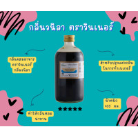 ราคา วินเนอร์กลิ่นผสมอาหาร วินเนอร์วนิลา (18011013060)