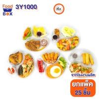ราคา 25 ชิ้น ชิ้น กล่อง 3ช่อง ทรงกลม ขนาด1000ml รุ่น 3Y1000 กล่องอาหารเดลิเวอรี่ กล่องเบนโตะ กล่องอาหารจานด่วน กล่องใส่ผลไม้ (19241735652)