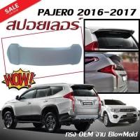 ราคา สปอยเลอร์ สปอยเลอร์หลังรถยนต์ PAJERO 2016 2017 ทรงศูนย์ งานดิบไม่ได้ทำสี คุณภาพดีนำเข้า (315549949)