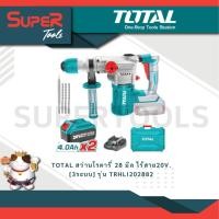 ราคา TOTAL สว่านโรตารี่ 28 มิล ไร้สาย20V 3ระบบ รุ่น TRHLI202882 (20936288647)