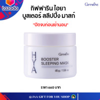 ราคา ส่งฟรี กิฟฟารีน ไฮยา บูสเตอร์ สลีปปิ้ง มาสก์ มาสก์ไฮยา GIFFARINE HYA BOOSTER SLEEPING MASK ขนาด 45 g jaagiftforyoushop (10252973739)