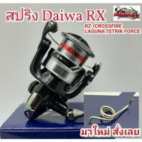 ราคา สินค้าขายดี สปริงขา Daiwa RX RZ CROSSFIRE STRIKFORCE LAGUNA เบอร์ 1000 6000 ตรงรุ่น KM4 29494 รอบสุดท้าย (15290628330)